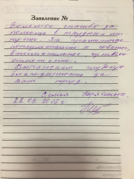Фотография рукописного отзыва: благодарят за консультации и чуткость.