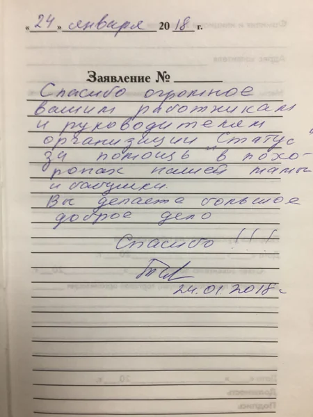 Фотография рукописного отзыва: благодарят сотрудников за помощь семье.