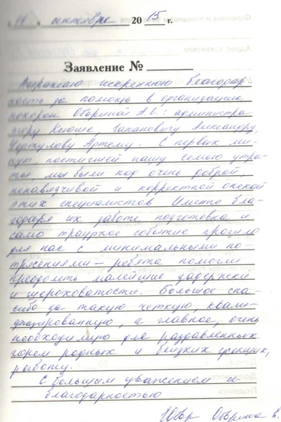 Фотография рукописного отзыва: благодарит специалистов за деликатную поддержку.