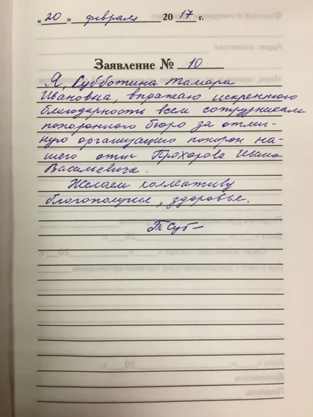 Фотография рукописного отзыва: благодарит за организацию похорон отца.