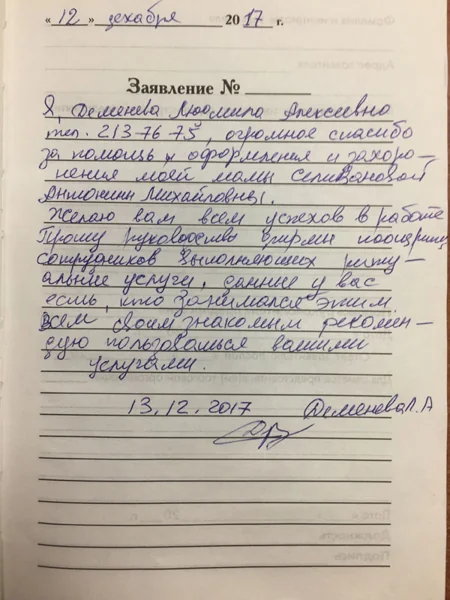 Фотография рукописного отзыва: отмечает помощь с оформлением захоронения.